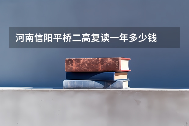 河南信阳平桥二高复读一年多少钱