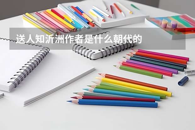 送人知沂洲作者是什么朝代的