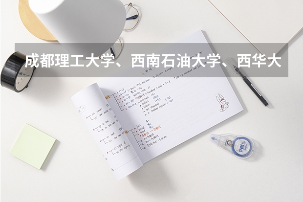 成都理工大学、西南石油大学、西华大学。这三个的二本哪个好些？