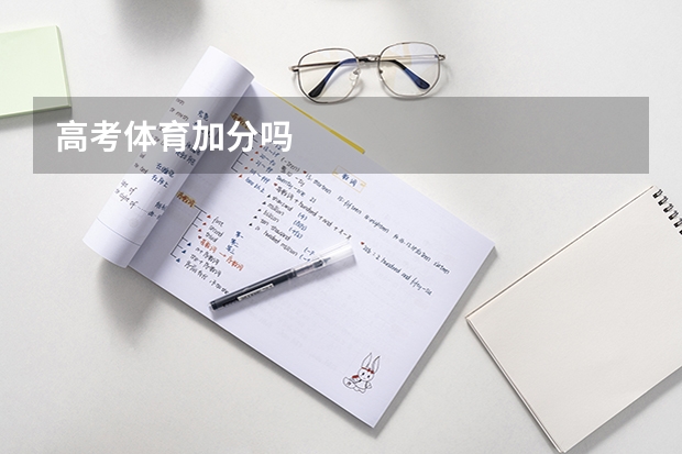 高考体育加分吗