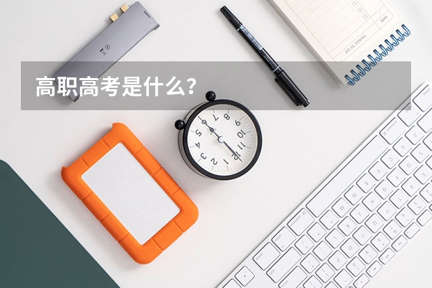 高职高考是什么？