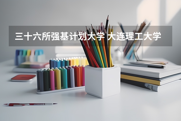 三十六所强基计划大学 大连理工大学招生章程