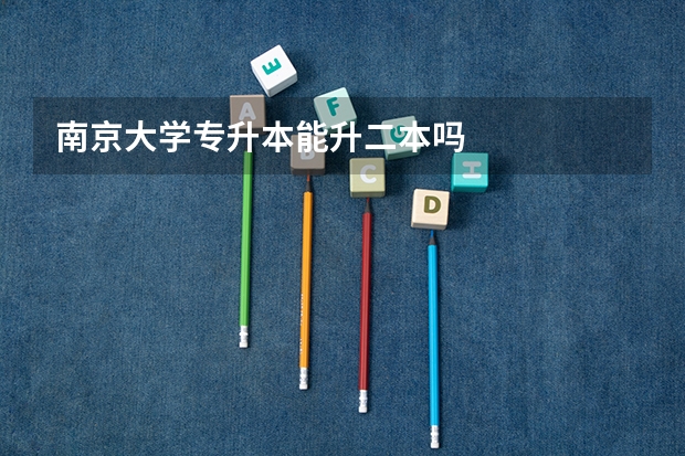 南京大学专升本能升二本吗