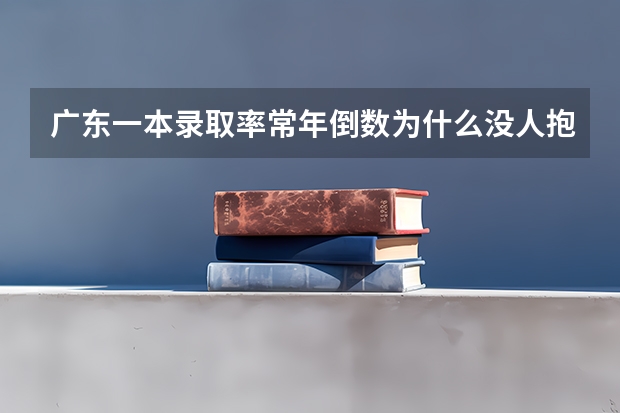 广东一本录取率常年倒数为什么没人抱怨?