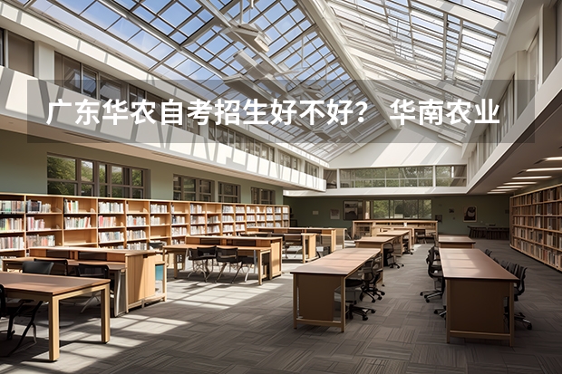 广东华农自考招生好不好？ 华南农业大学自考生的宿舍