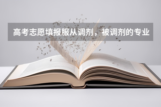 高考志愿填报服从调剂，被调剂的专业的专业是不是相对差一些呢？