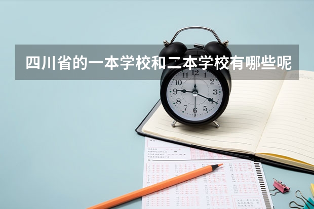 四川省的一本学校和二本学校有哪些呢？