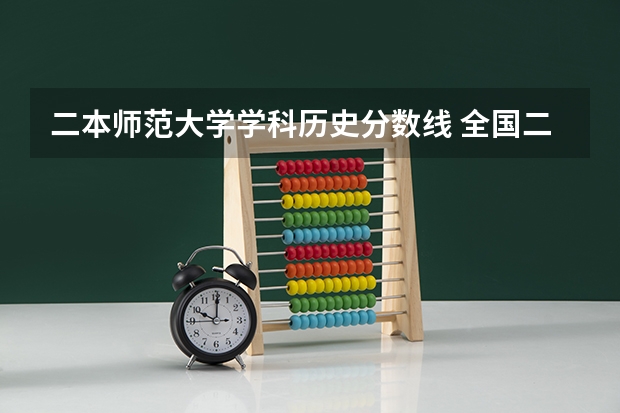 二本师范大学学科历史分数线 全国二本师范大学录取分数线 分数最低的有哪几所