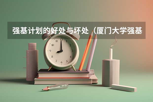 强基计划的好处与坏处（厦门大学强基计划读几年）