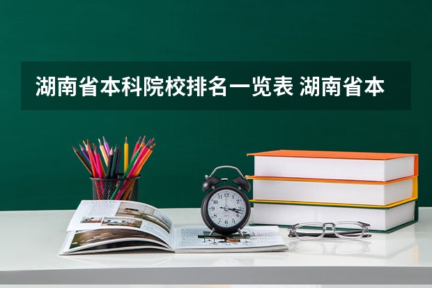 湖南省本科院校排名一览表 湖南省本科排名