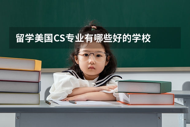 留学美国CS专业有哪些好的学校