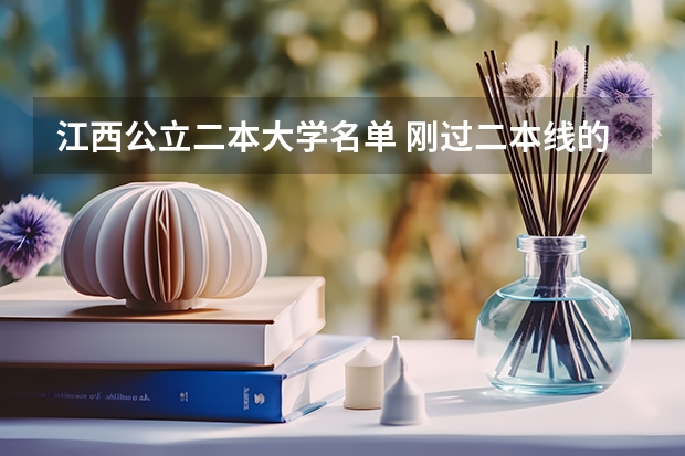 江西公立二本大学名单 刚过二本线的公办大学江西-江西二本线的学校名单（参考）