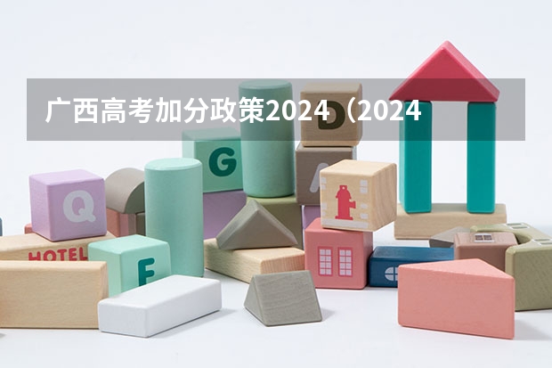 广西高考加分政策2024（2024年体育特长生新政策）