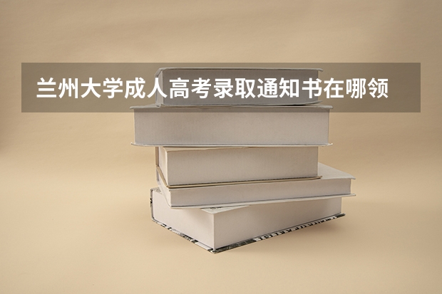 兰州大学成人高考录取通知书在哪领 甘肃高考英语卷真题试卷答案解析(WORD文字版)