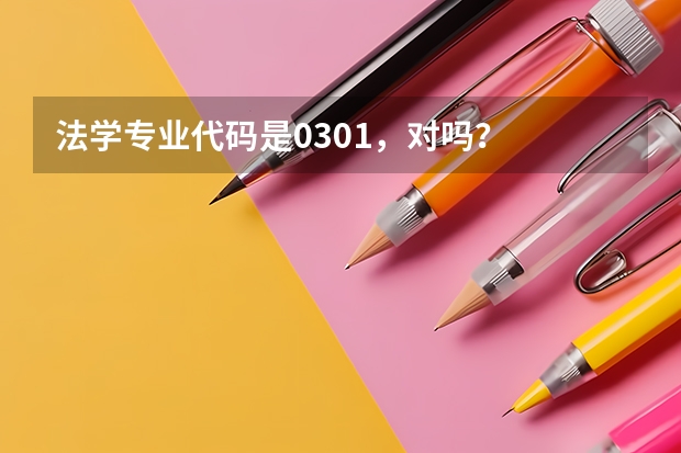 法学专业代码是0301，对吗？
