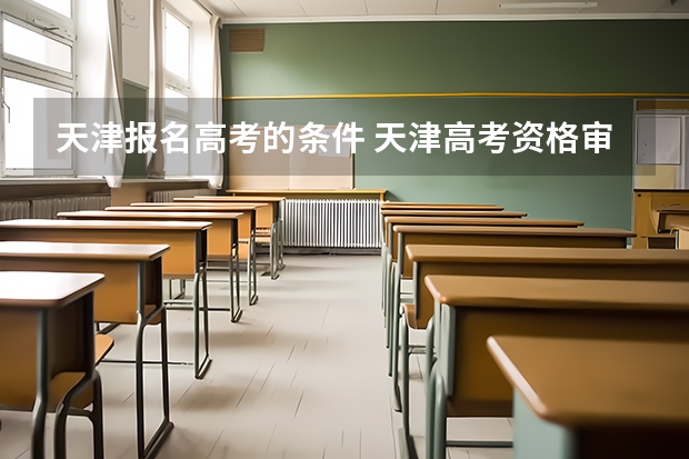 天津报名高考的条件 天津高考资格审查条件