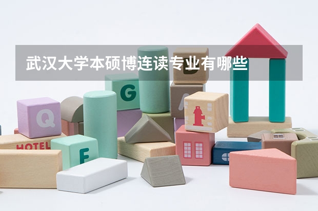 武汉大学本硕博连读专业有哪些