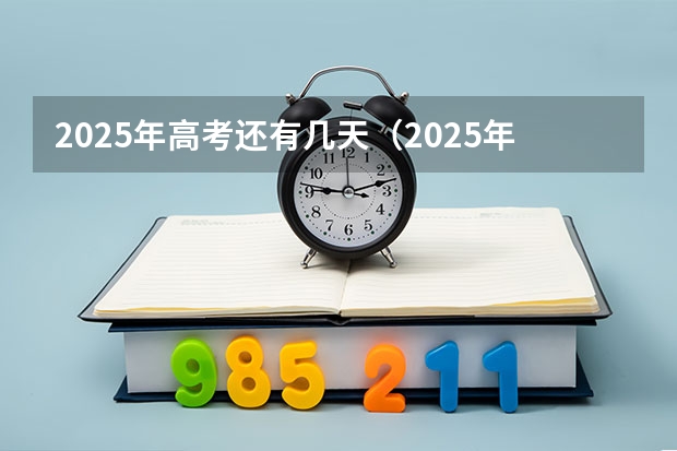 2025年高考还有几天（2025年高考安徽报考人数?）