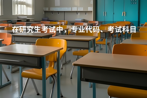 在研究生考试中,专业代码、考试科目代码分别怎么看?