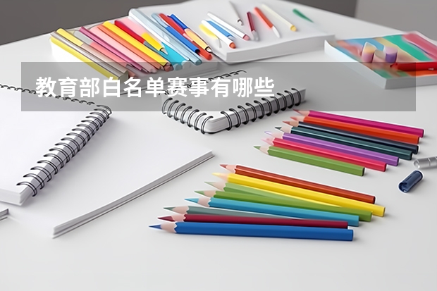 教育部白名单赛事有哪些