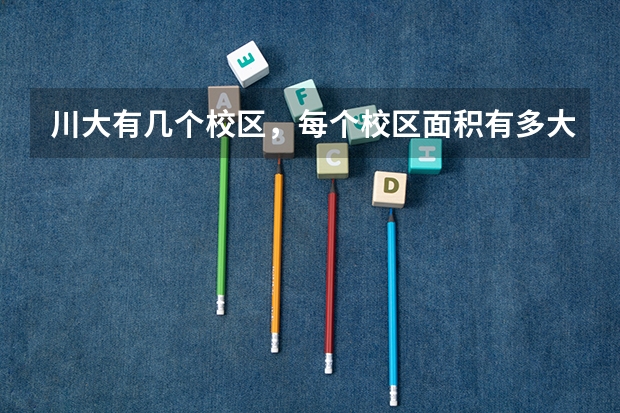 川大有几个校区，每个校区面积有多大？ 四川大学的排名