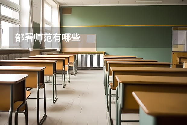 部署师范有哪些