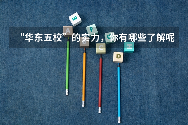 “华东五校”的实力，你有哪些了解呢？