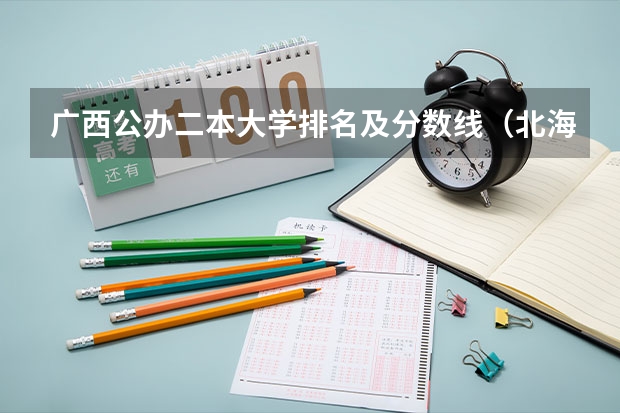 广西公办二本大学排名及分数线（北海职业学院对口单招录取分数线）