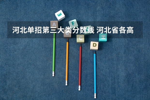 河北单招第三大类分数线 河北省各高校录取分数线