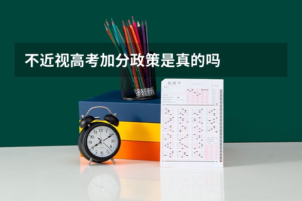 不近视高考加分政策是真的吗