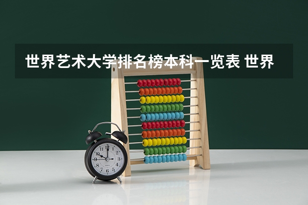 世界艺术大学排名榜本科一览表 世界艺术设计类大学排名一览表