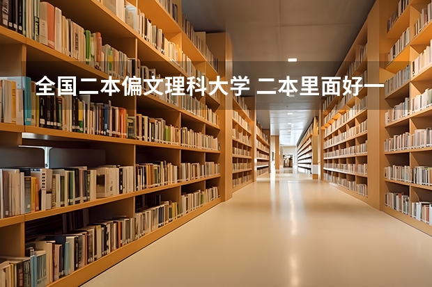 全国二本偏文理科大学 二本里面好一点的师范大学？附理科、文科450分左右师范大学名单