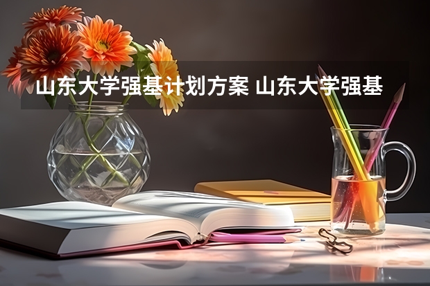 山东大学强基计划方案 山东大学强基计划怎样确定入围