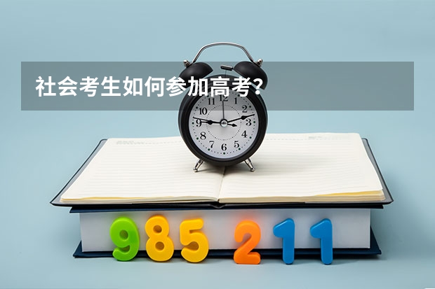 社会考生如何参加高考？