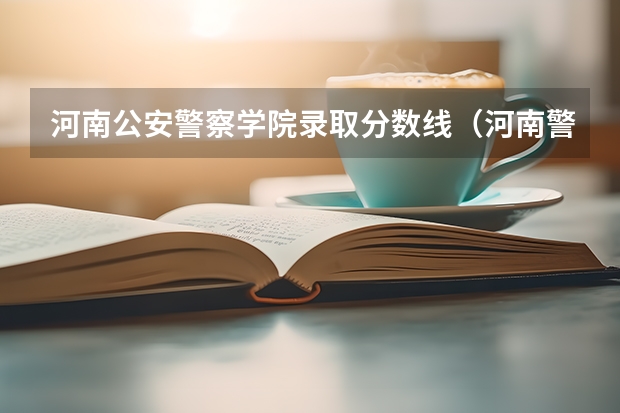 河南公安警察学院录取分数线（河南警察学院录取分数线提前批）