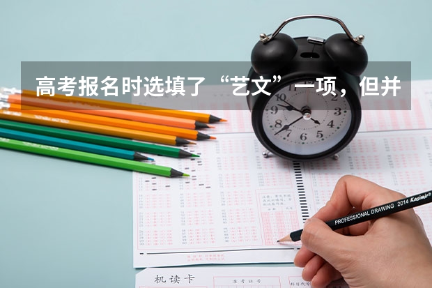 高考报名时选填了“艺文”一项，但并未参加艺考，会影响以后报考大学艺术类专业吗？