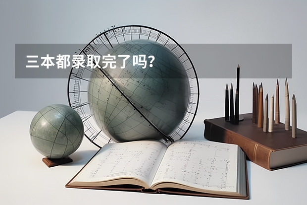 三本都录取完了吗？