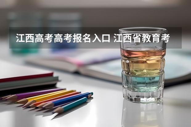 江西高考高考报名入口 江西省教育考试院缴费入口