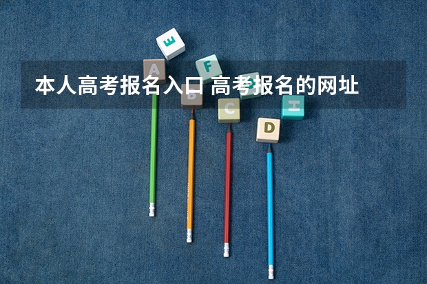 本人高考报名入口 高考报名的网址