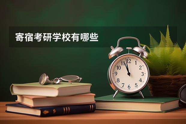 寄宿考研学校有哪些