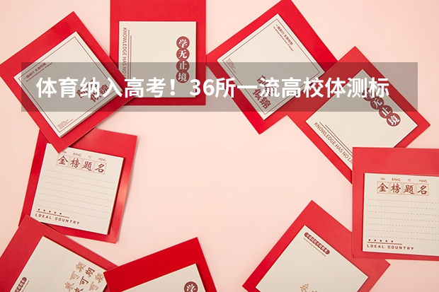 体育纳入高考!36所一流高校体测标准出炉!(中山大学2023强基计划10专业招生,报名至30日,体测不及格不录取)