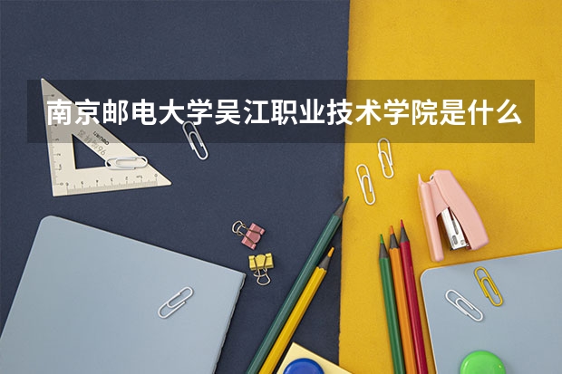 南京邮电大学吴江职业技术学院是什么性败