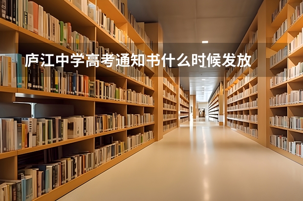 庐江中学高考通知书什么时候发放