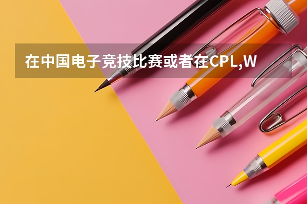 在中国电子竞技比赛或者在CPL,WCG等国际比赛上上获奖的，高考加分吗？