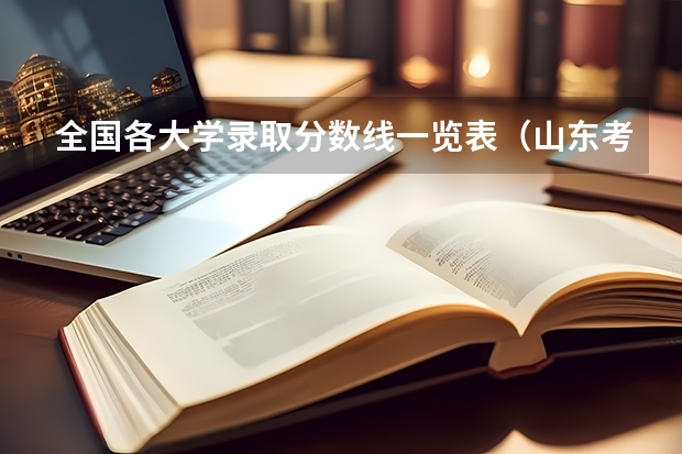 全国各大学录取分数线一览表（山东考清华最低分）