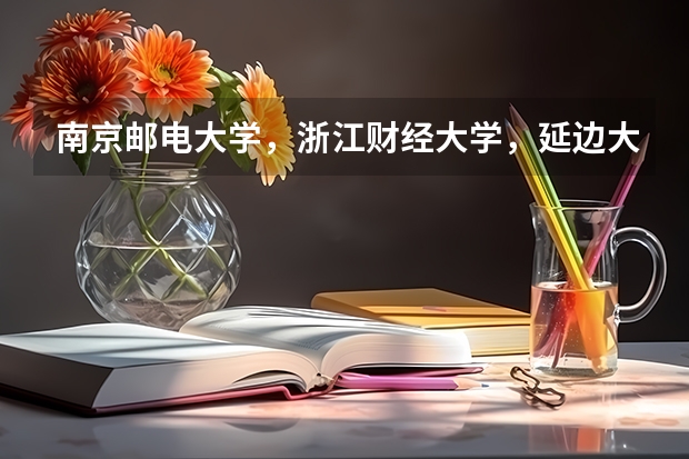 南京邮电大学，浙江财经大学，延边大学哪个更好。求较全面比较的回答_安徽到延吉的最优路线