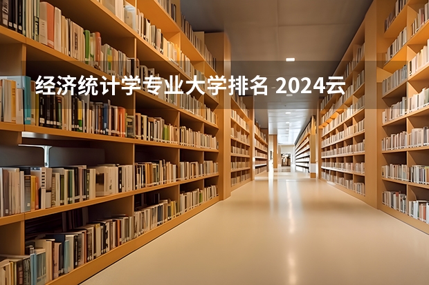 经济统计学专业大学排名 2024云南高中100强排名 2024云南高中最新排名榜单