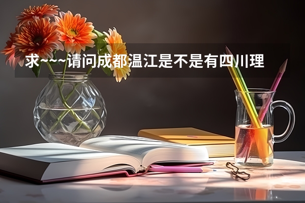 求~~~请问成都温江是不是有四川理工大学分校？这个学校是不是正规的学校？学校地址是什么？？？