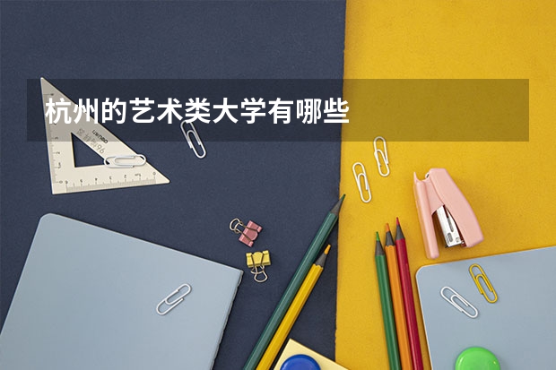 杭州的艺术类大学有哪些