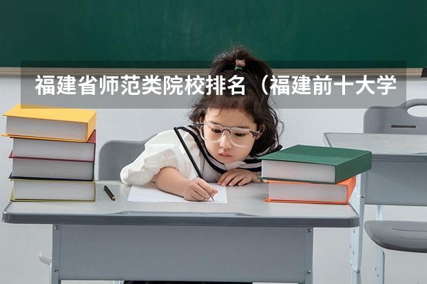 福建省师范类院校排名（福建前十大学排名）